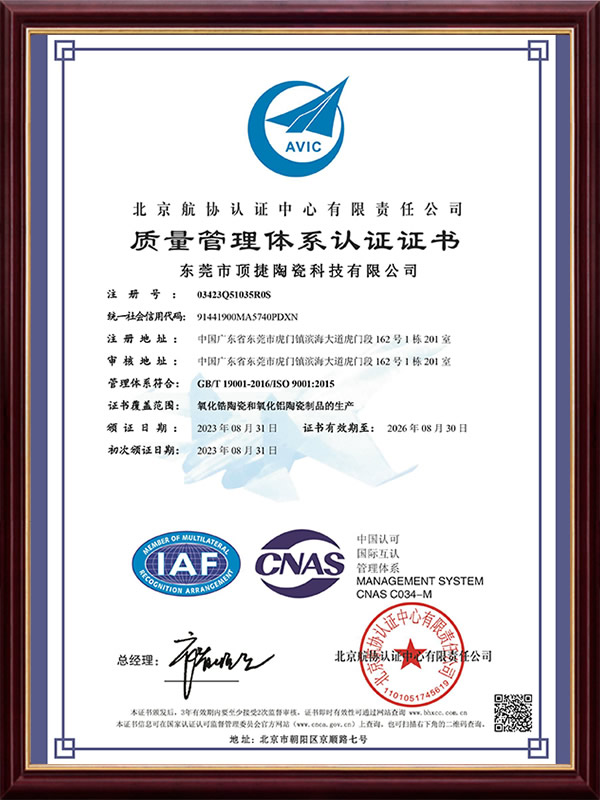 頂捷陶瓷ISO電子證書